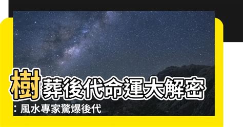 樹葬對後代子孫的影響|陳慧翎選擇樹葬！竟然有禁忌？樹葬有哪些優缺點？流程和祭拜方。